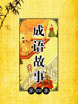 cover image of 成语故事第四季